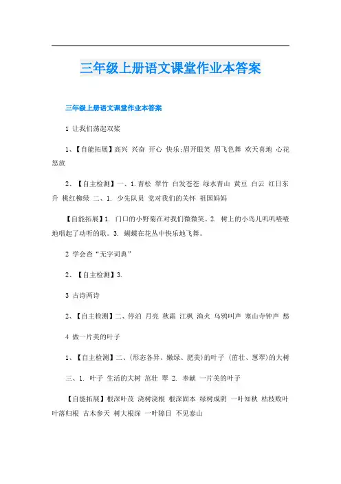 三年级上册语文课堂作业本答案