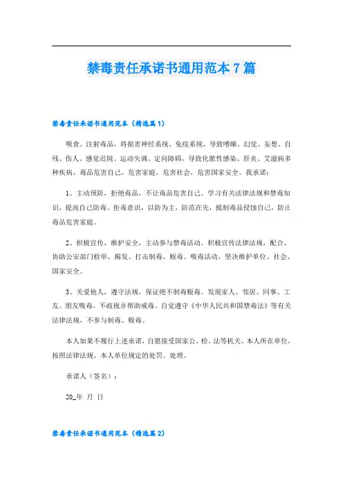 禁毒责任承诺书通用范本7篇