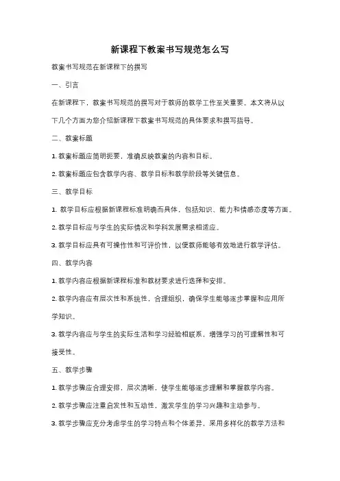 新课程下教案书写规范怎么写