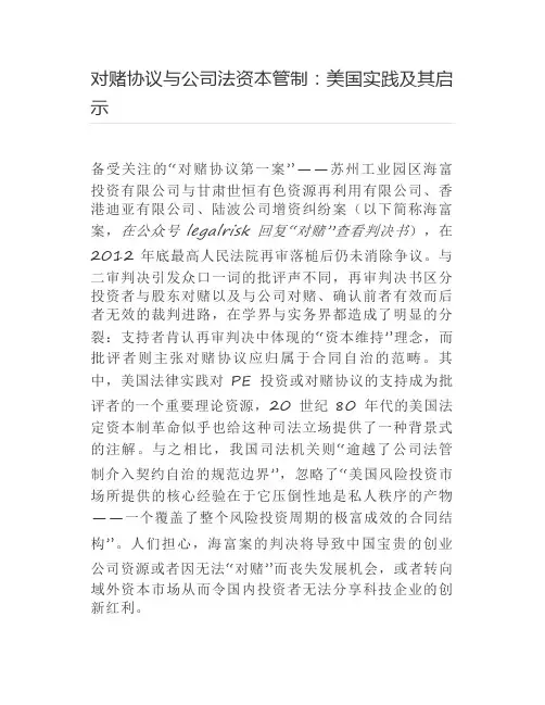 对赌协议与公司法资本管制：美国实践及其启示