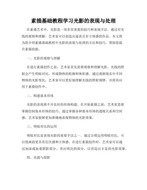 素描基础教程学习光影的表现与处理