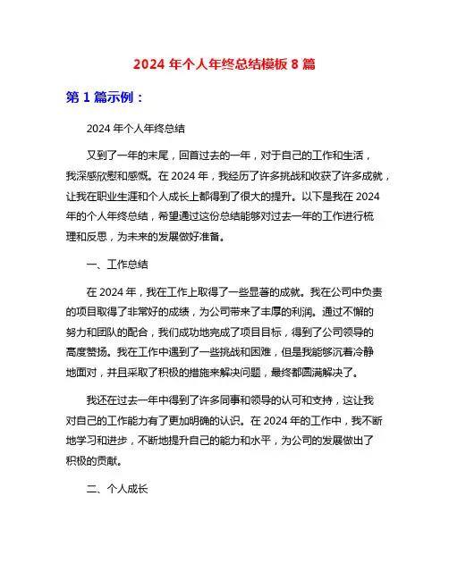 2024年个人年终总结模板8篇