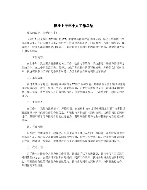 报社上半年个人工作总结