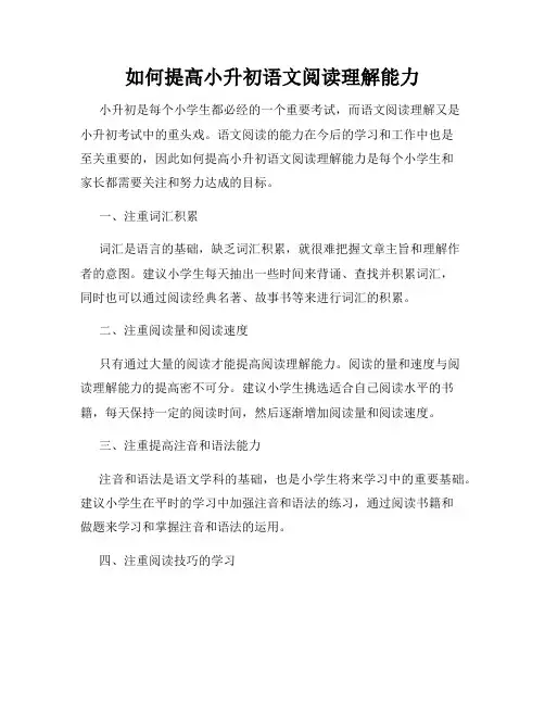 如何提高小升初语文阅读理解能力