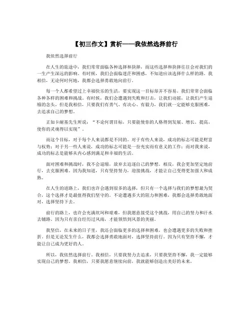 【初三作文】赏析——我依然选择前行