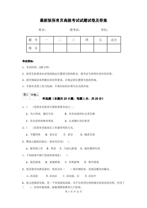 最新版保育员高级考试试题试卷及答案