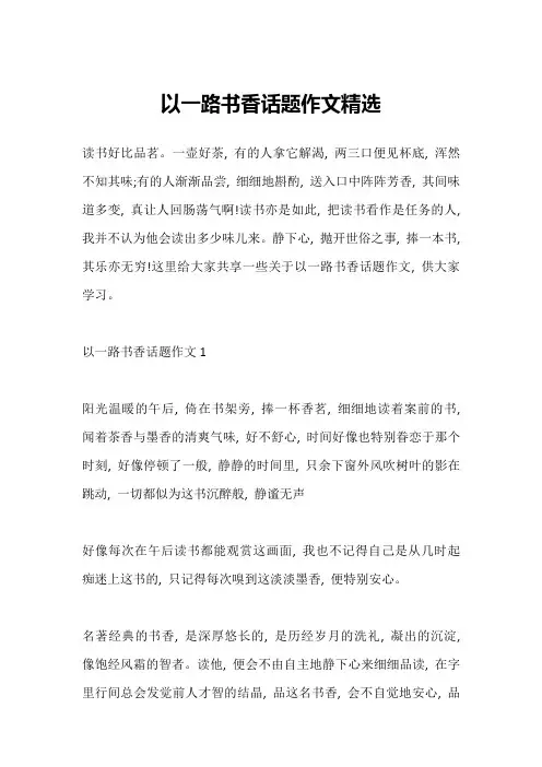 以一路书香话题作文精选