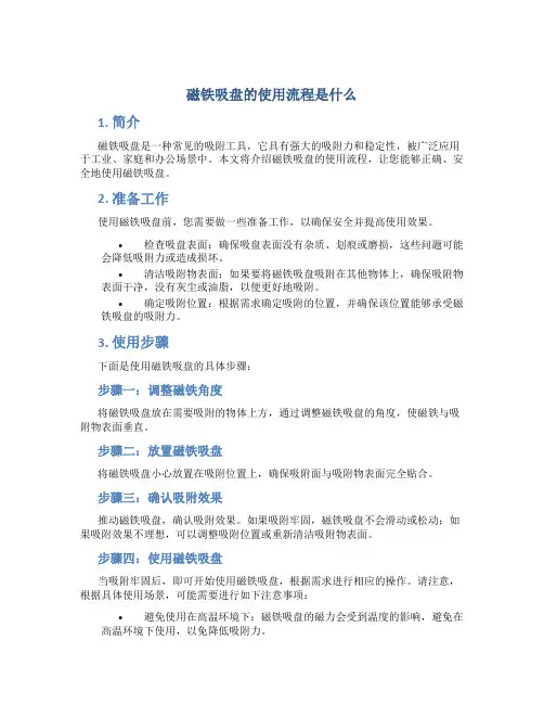 磁铁吸盘的使用流程是什么
