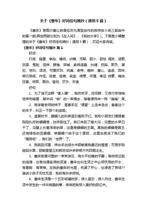 关于《童年》好词佳句摘抄（通用5篇）