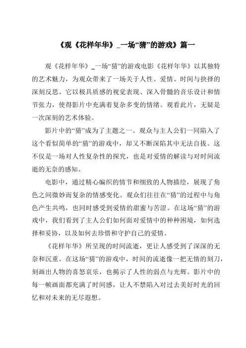 《2024年观《花样年华》_一场“猜”的游戏》范文
