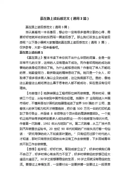赢在路上读后感范文（通用3篇）