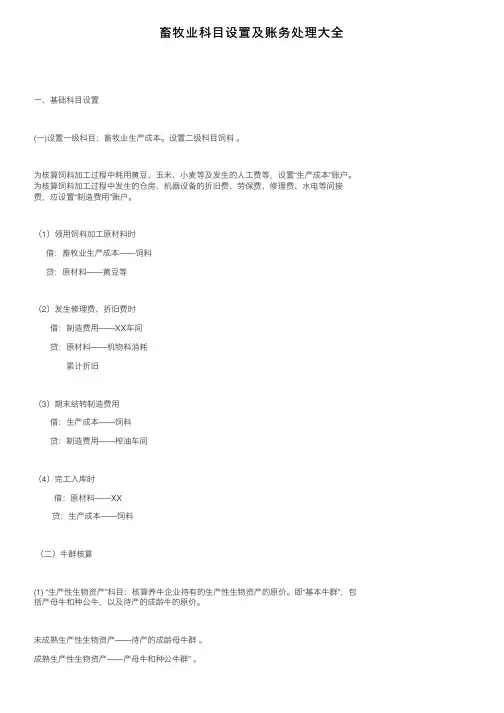 畜牧业科目设置及账务处理大全