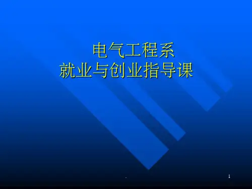 就业与创业指导课ppt课件
