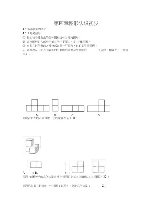 (完整)人教版初中数学图形认识初步知识点总结及例题解答,推荐文档