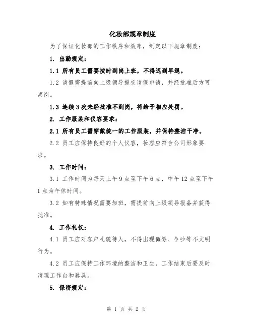 化妆部规章制度