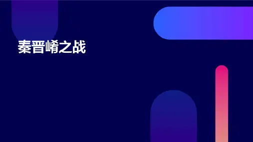 秦晋崤课件