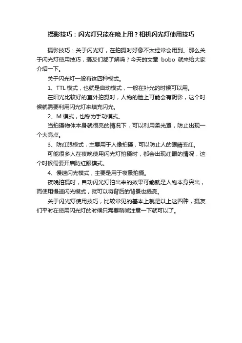 摄影技巧：闪光灯只能在晚上用？相机闪光灯使用技巧