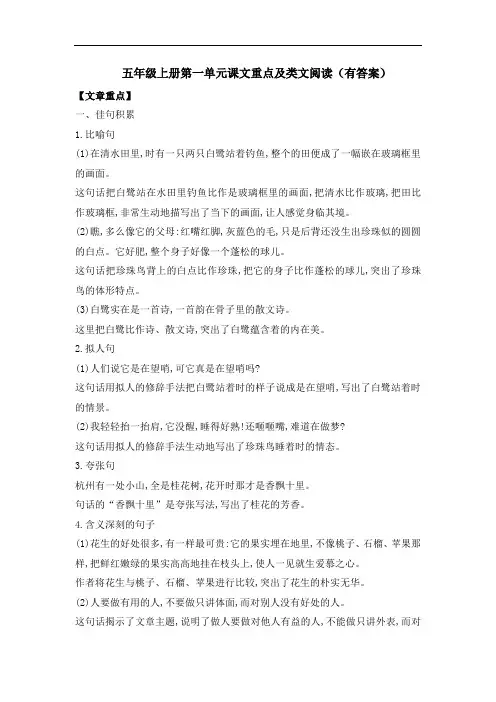 五年级上册第一单元课文重点及类文阅读