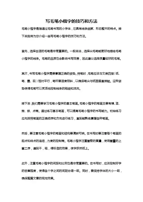 写毛笔小楷字的技巧和方法