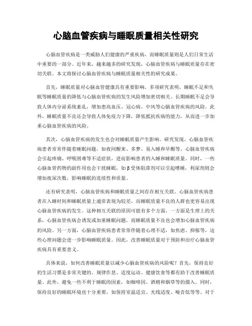 心脑血管疾病与睡眠质量相关性研究