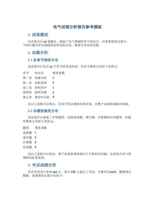 电气试卷分析报告参考模板