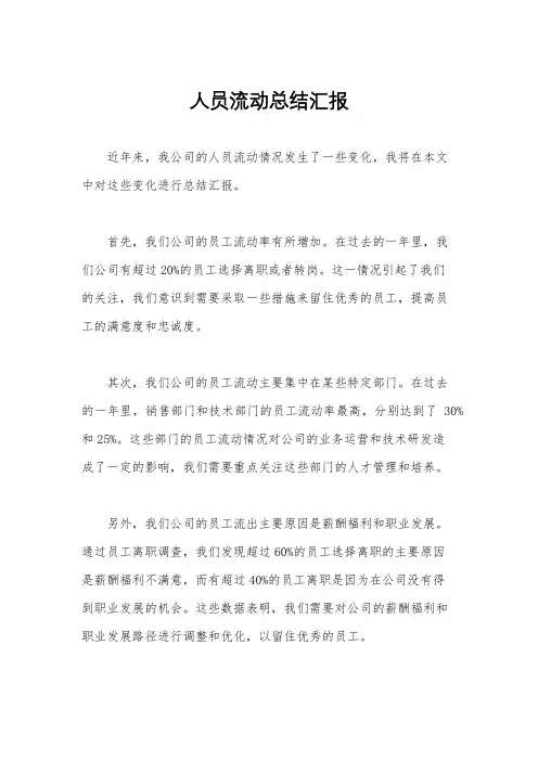 人员流动总结汇报
