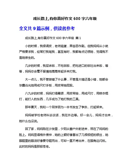 成长路上,有你真好作文600字六年级