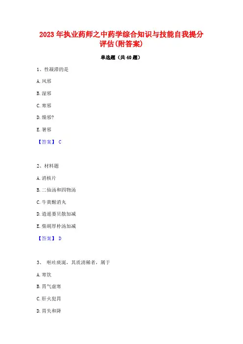 2023年执业药师之中药学综合知识与技能自我提分评估(附答案)