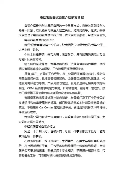 电话客服面试自我介绍范文5篇