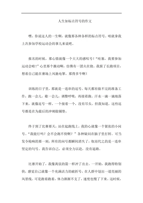 人生如标点符号的作文