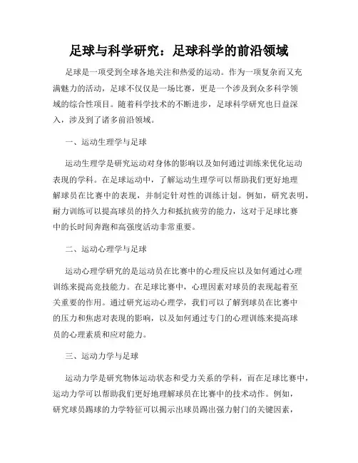 足球与科学研究：足球科学的前沿领域