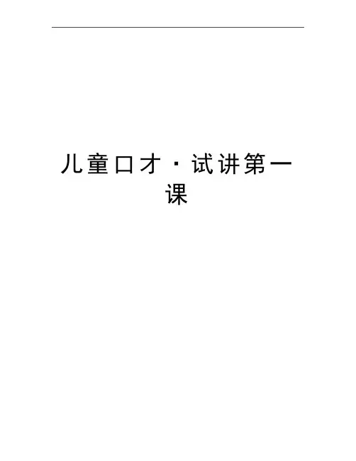 最新儿童口才·试讲第一课