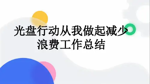 光盘行动从我做起减少浪费工作总结