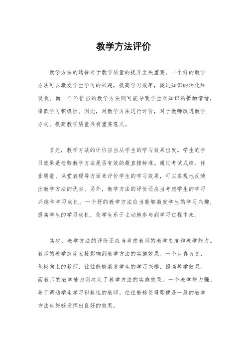 教学方法评价