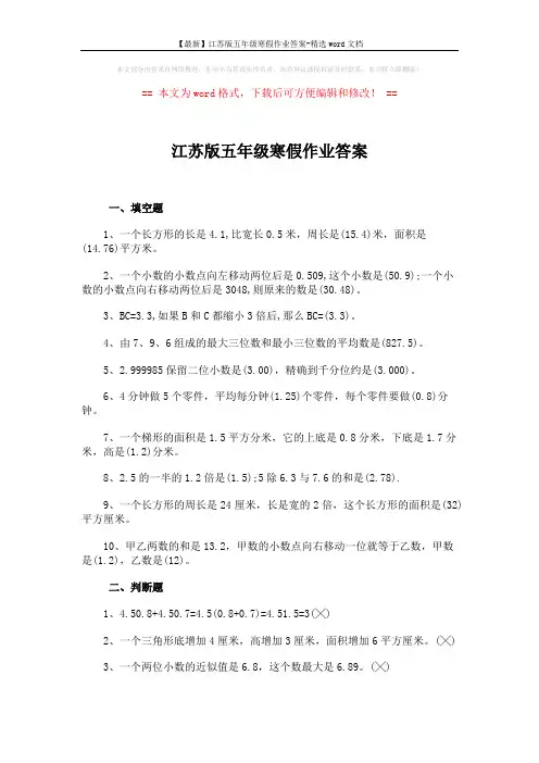 【最新】江苏版五年级寒假作业答案-精选word文档 (4页)