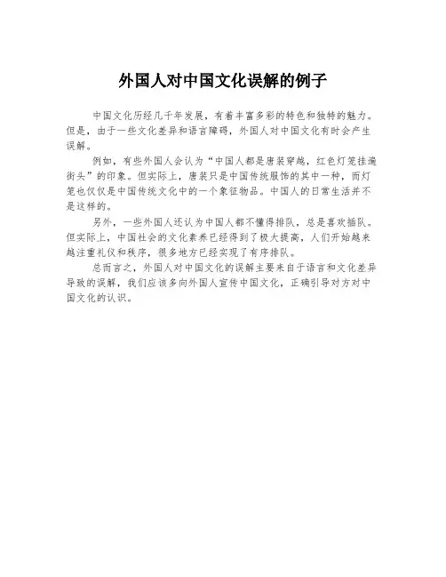 外国人对中国文化误解的例子