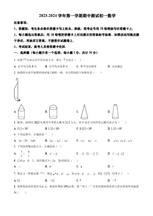 深圳市高级中学2023-2024学年七年级上学期期中考试数学试卷(含答案)
