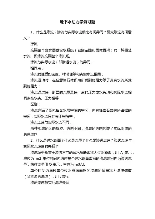 地下水动力学复习题