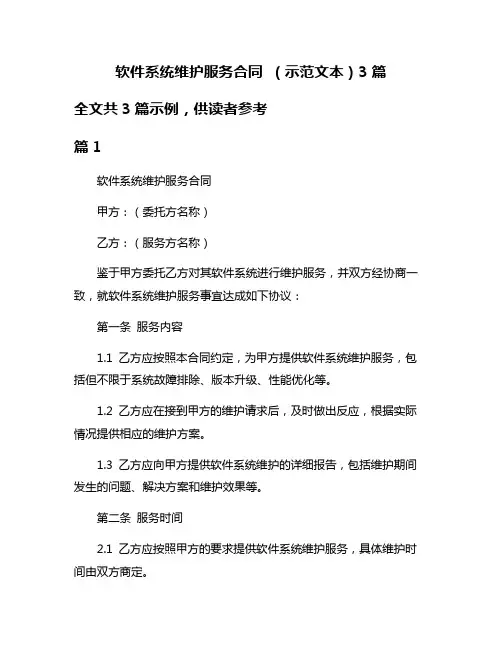 软件系统维护服务合同 (示范文本)3篇