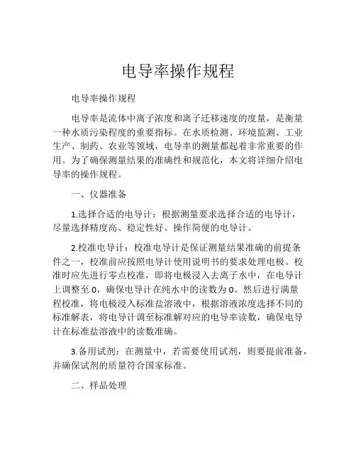 电导率操作规程