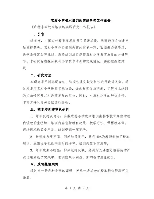 农村小学校本培训的实践研究工作报告