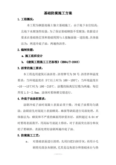 基础防腐工程施工方案
