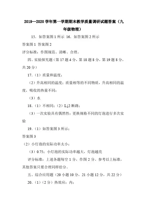  2019—2020学年第一学期期末教学质量调研试题答案(九年级物理).doc