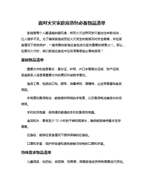 面对火灾家庭应急包必备物品清单