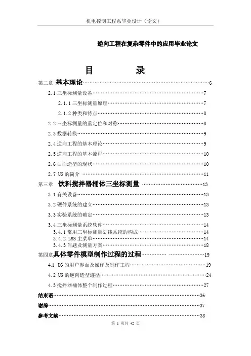 逆向工程在复杂零件中的应用毕业论文.doc