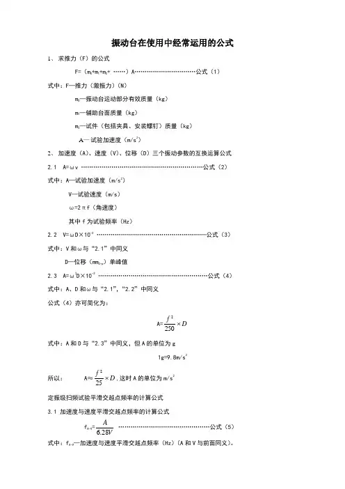 振动分析中常用的计算公式