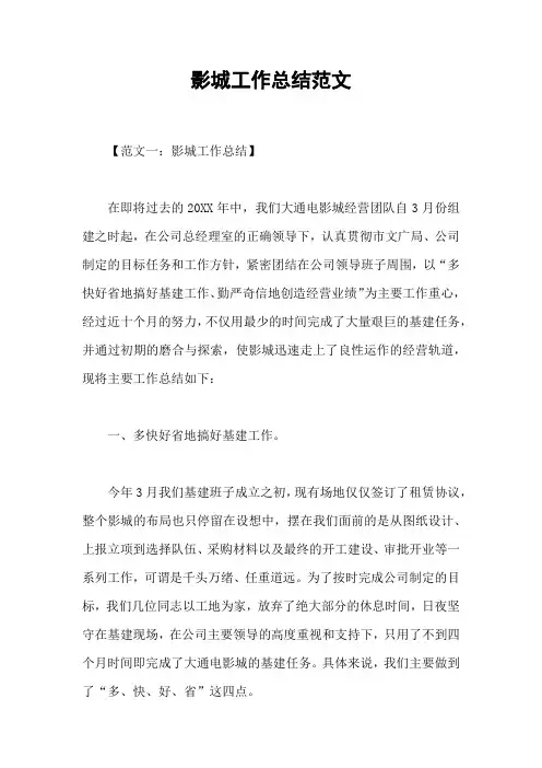 影城工作总结范文