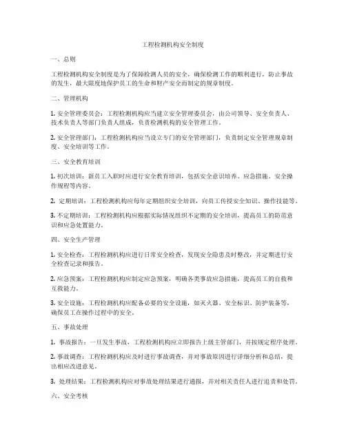 工程检测机构安全制度