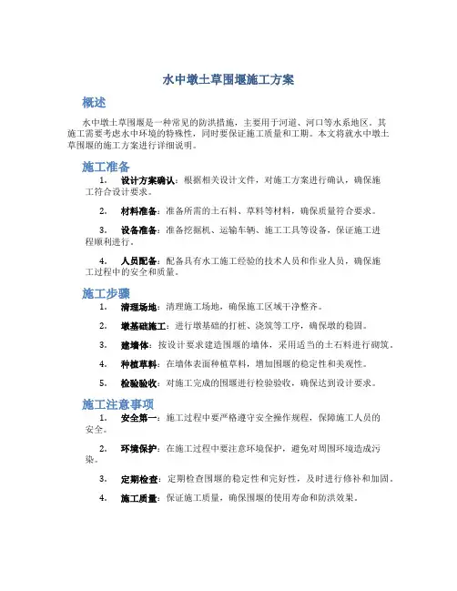 水中墩土草围堰施工方案