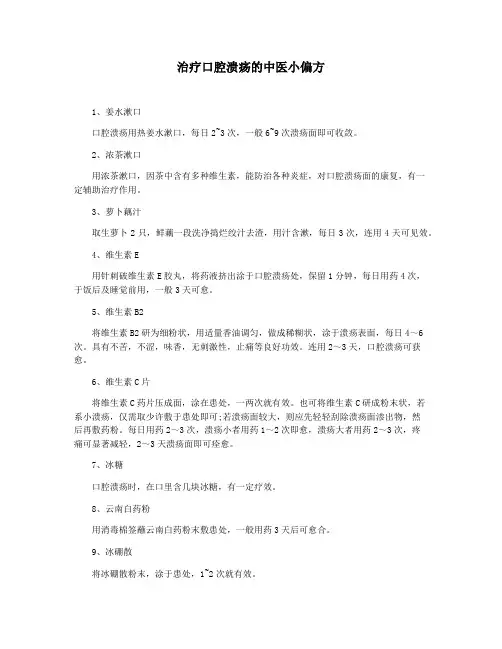 治疗口腔溃疡的中医小偏方